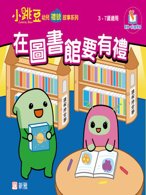 cover image of 在圖書館要有禮